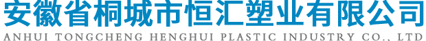 安徽省桐城市恒匯塑業(yè)有限公司