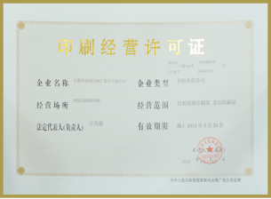 印刷經(jīng)營(yíng)許可證
