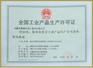全國工業(yè)產(chǎn)品生產(chǎn)許可證
